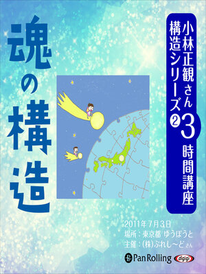 cover image of 小林正観さん3時間講座 構造シリーズ2 魂の構造